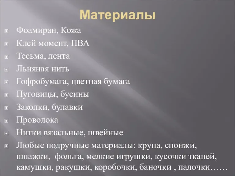 Материалы Фоамиран, Кожа Клей момент, ПВА Тесьма, лента Льняная нить Гофробумага, цветная