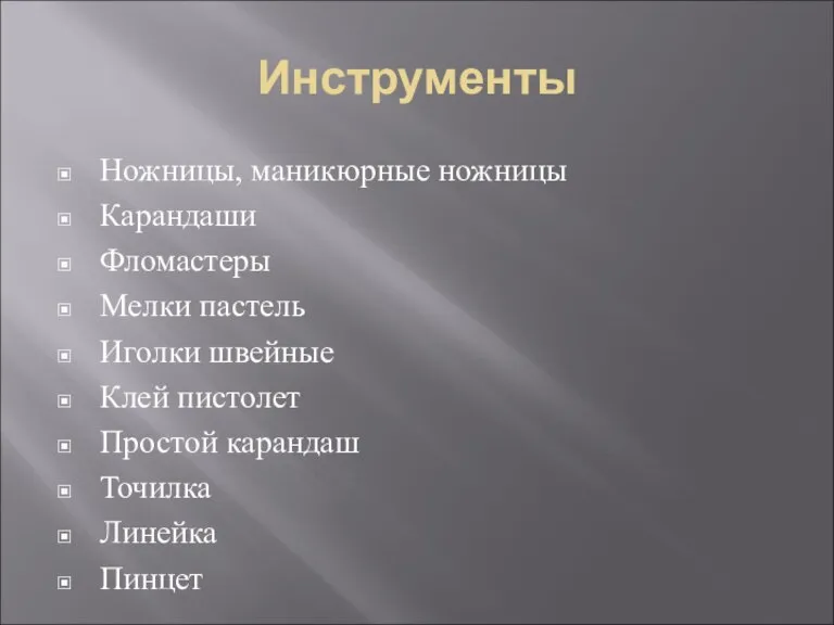 Инструменты Ножницы, маникюрные ножницы Карандаши Фломастеры Мелки пастель Иголки швейные Клей пистолет