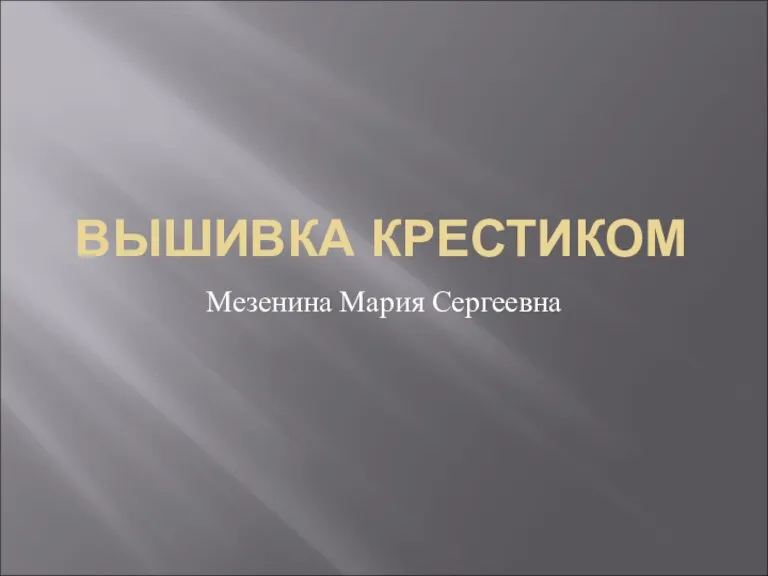 ВЫШИВКА КРЕСТИКОМ Мезенина Мария Сергеевна