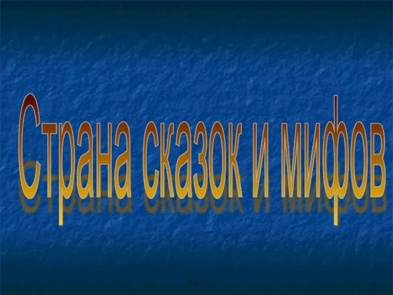 Страна сказок и мифов