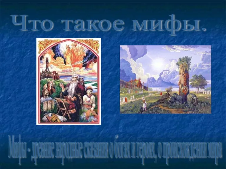 Что такое мифы. Мифы - древние народные сказания о богах и героях, о происхождении мира