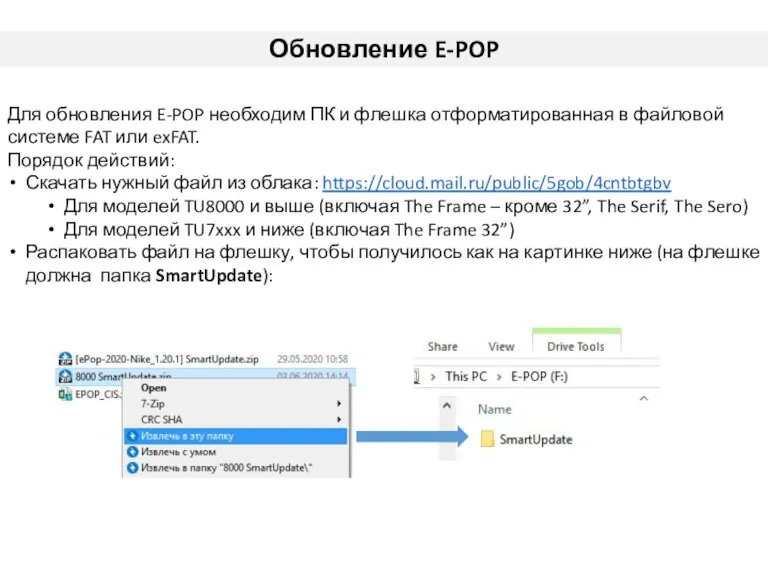 Обновление E-POP Для обновления E-POP необходим ПК и флешка отформатированная в файловой