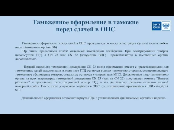 Таможенное оформление в таможне перед сдачей в ОПС Таможенное оформление перед сдачей