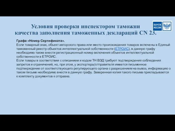 Условия проверки инспектором таможни качества заполнения таможенных деклараций CN 23. Графа «Номер