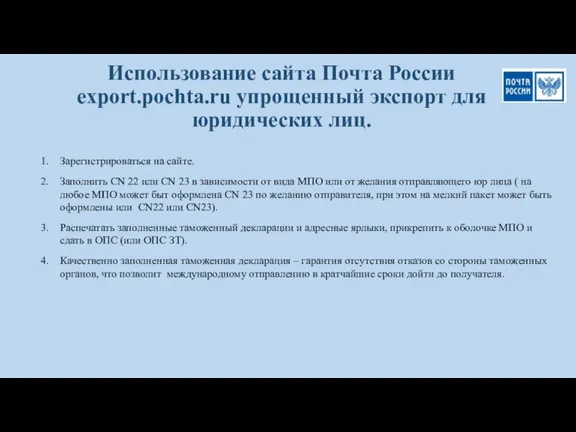 Использование сайта Почта России export.pochta.ru упрощенный экспорт для юридических лиц. Зарегистрироваться на