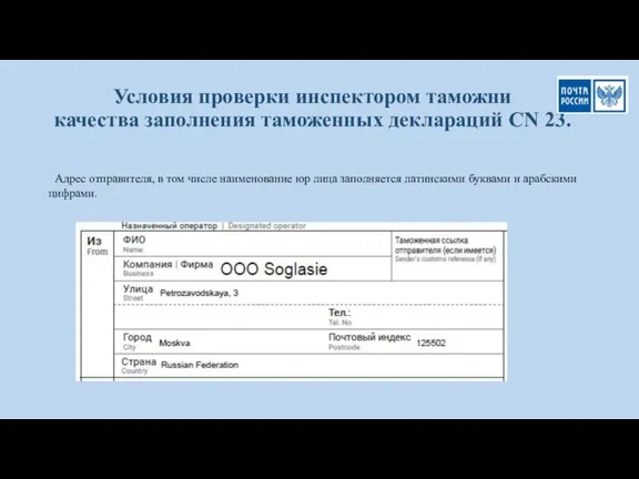 Условия проверки инспектором таможни качества заполнения таможенных деклараций CN 23. Адрес отправителя,