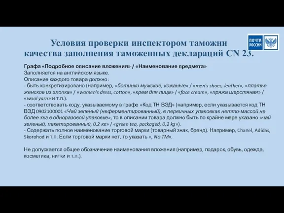 Условия проверки инспектором таможни качества заполнения таможенных деклараций CN 23. Графа «Подробное