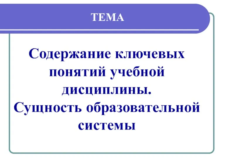 Содержание ключевых понятий учебной дисциплины. Сущность образовательной системы