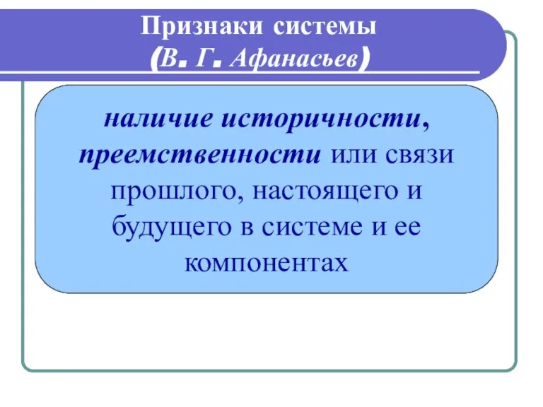 Признаки системы (В. Г. Афанасьев) наличие историчности, преемственности или связи прошлого, настоящего