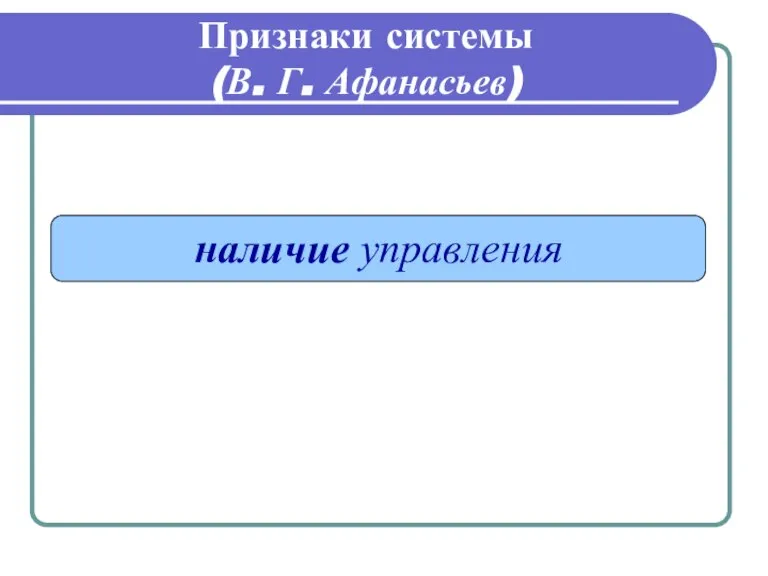 Признаки системы (В. Г. Афанасьев) наличие управления