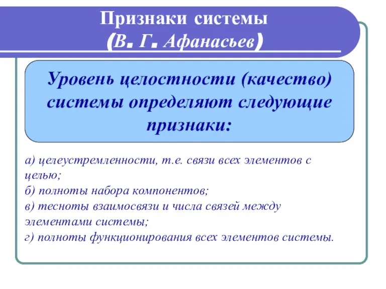 Признаки системы (В. Г. Афанасьев) Уровень целостности (качество) системы определяют следующие признаки: