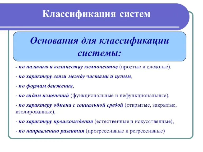 Классификация систем Основания для классификации системы: - по наличию и количеству компонентов