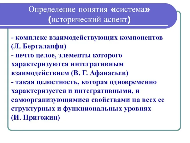 Определение понятия «система» (исторический аспект) - комплекс взаимодействующих компонентов (Л. Берталанфи) -