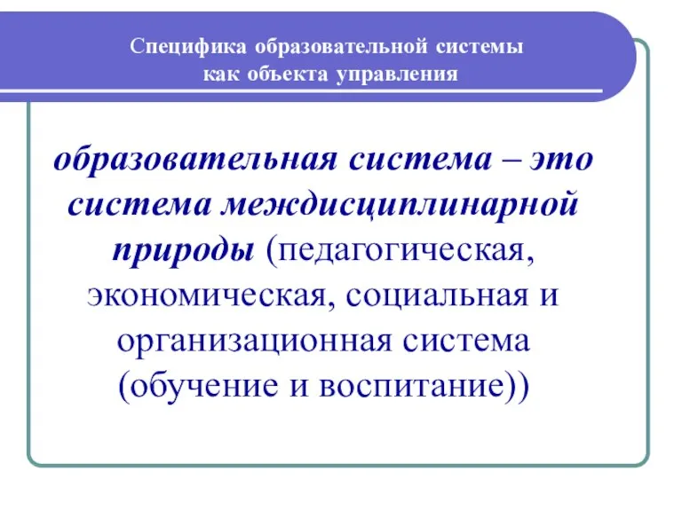 Специфика образовательной системы как объекта управления образовательная система – это система междисциплинарной