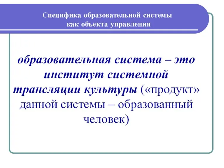 Специфика образовательной системы как объекта управления образовательная система – это институт системной