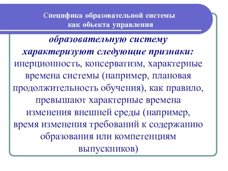 Специфика образовательной системы как объекта управления образовательную систему характеризуют следующие признаки: инерционность,