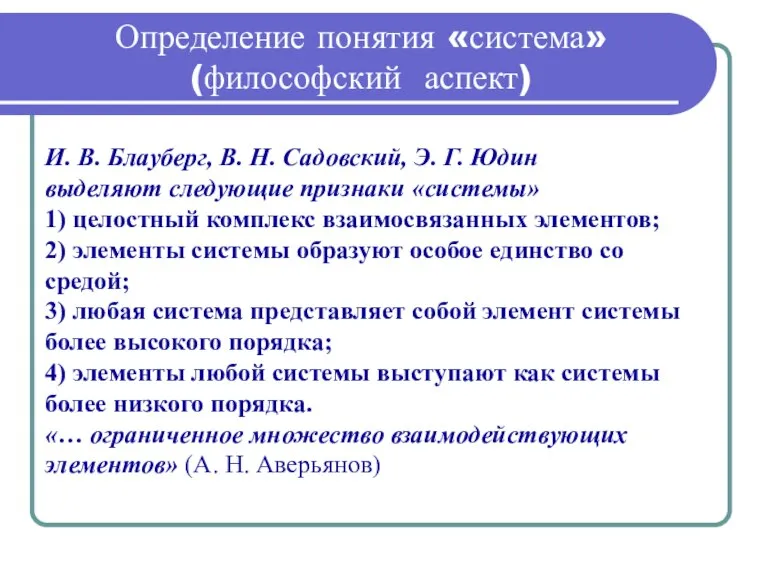 Определение понятия «система» (философский аспект) И. В. Блауберг, В. Н. Садовский, Э.