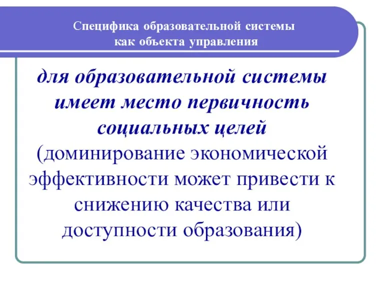 Специфика образовательной системы как объекта управления для образовательной системы имеет место первичность