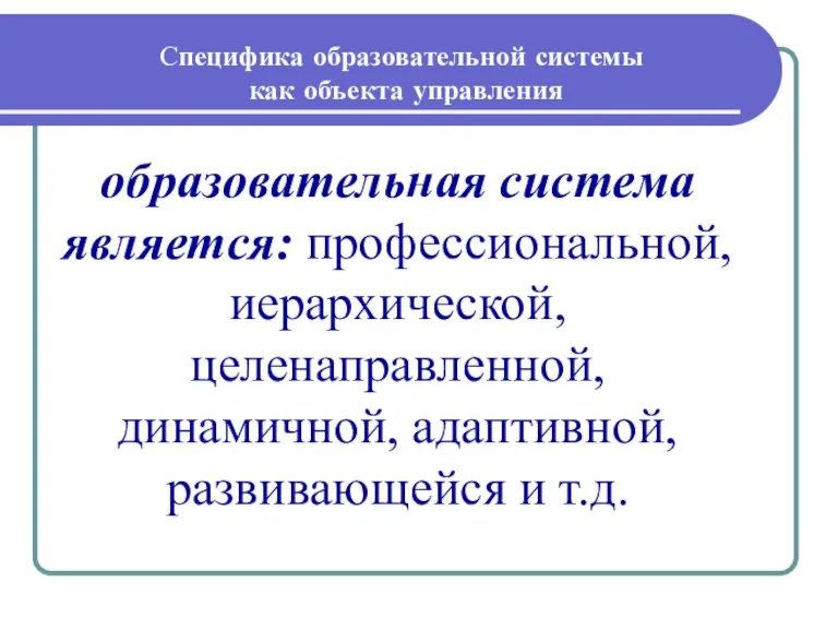 Специфика образовательной системы как объекта управления образовательная система является: профессиональной, иерархической, целенаправленной,