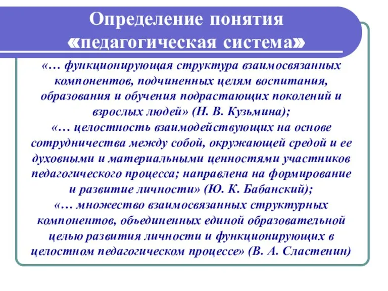 Определение понятия «педагогическая система» «… функционирующая структура взаимосвязанных компонентов, подчиненных целям воспитания,