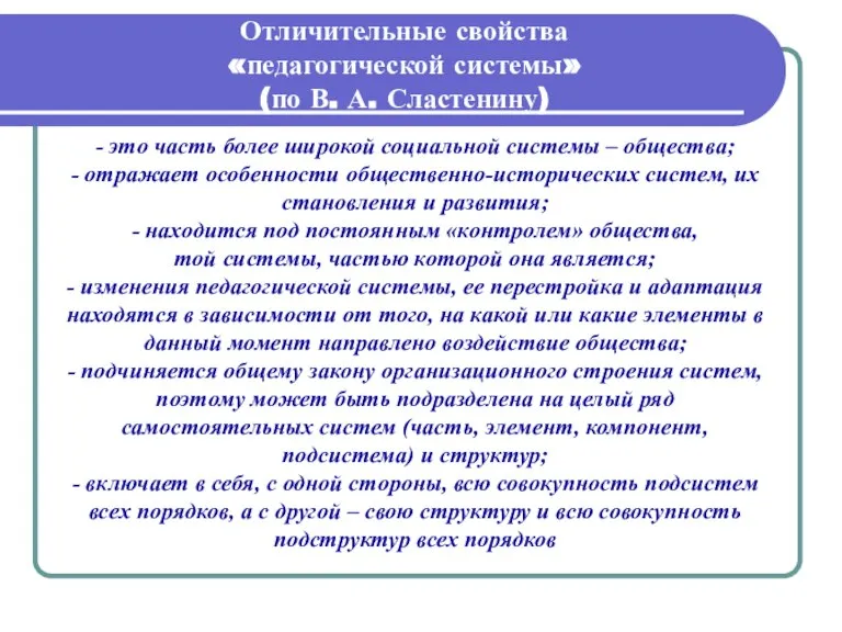 Отличительные свойства «педагогической системы» (по В. А. Сластенину) - это часть более