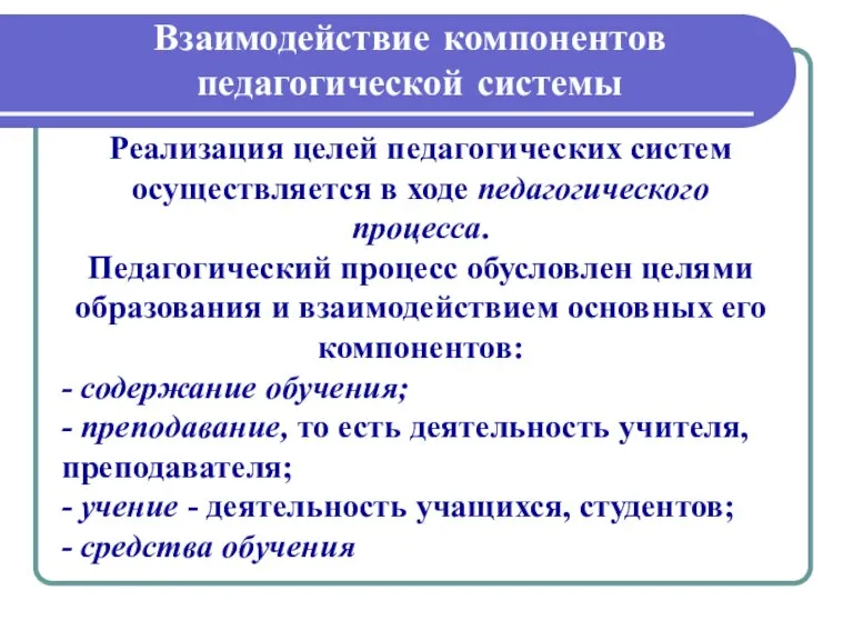 Взаимодействие компонентов педагогической системы Реализация целей педагогических систем осуществляется в ходе педагогического