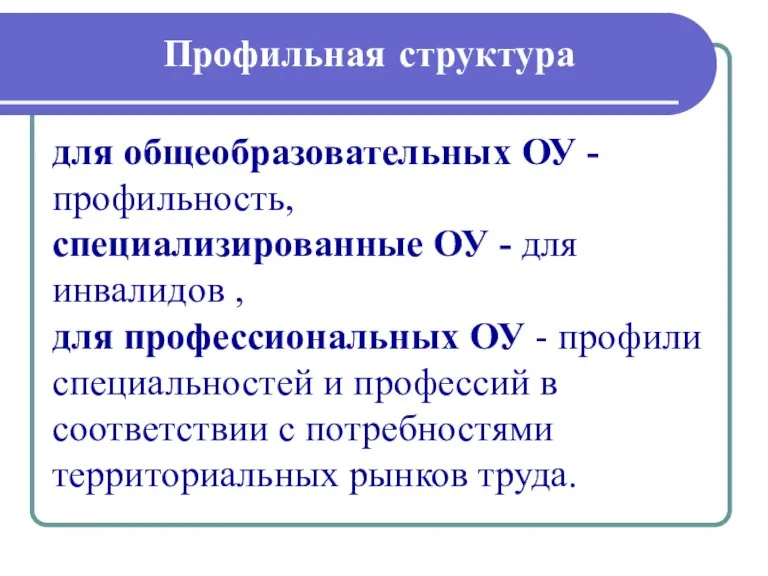 Профильная структура для общеобразовательных ОУ - профильность, специализированные ОУ - для инвалидов