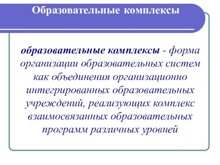 Образовательные комплексы образовательные комплексы - форма организации образовательных систем как объединения организационно