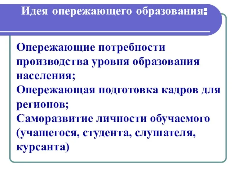 Идея опережающего образования: Опережающие потребности производства уровня образования населения; Опережающая подготовка кадров