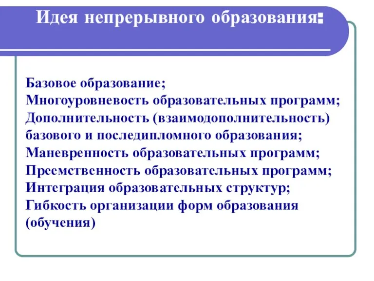 Идея непрерывного образования: Базовое образование; Многоуровневость образовательных программ; Дополнительность (взаимодополнительность) базового и