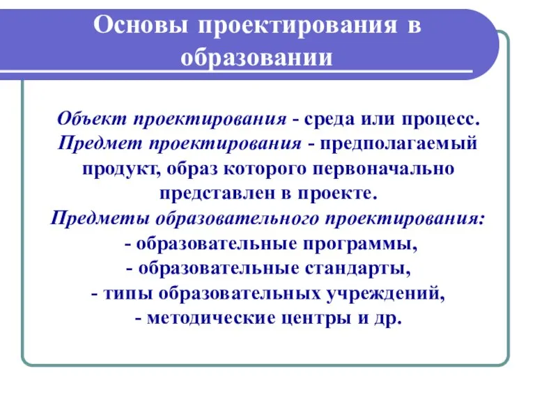 Основы проектирования в образовании Объект проектирования - среда или процесс. Предмет проектирования