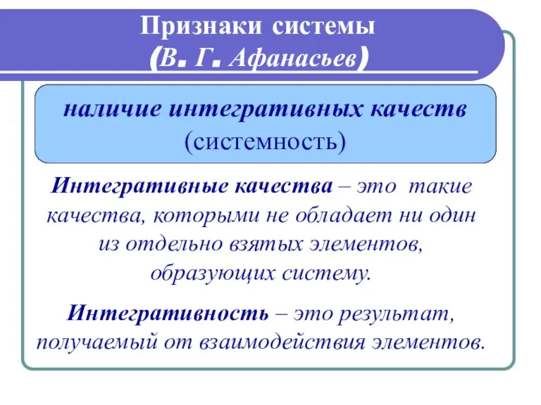 Признаки системы (В. Г. Афанасьев) наличие интегративных качеств (системность) Интегративные качества –