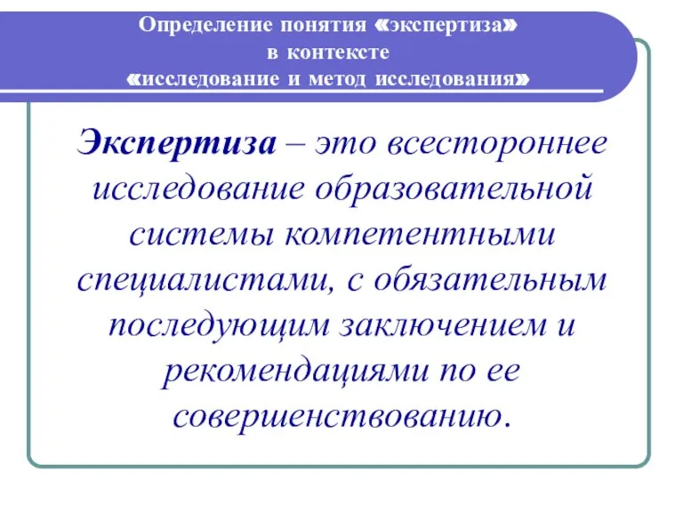 Определение понятия «экспертиза» в контексте «исследование и метод исследования» Экспертиза – это