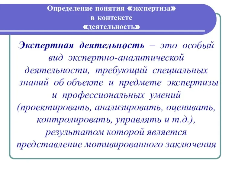 Определение понятия «экспертиза» в контексте «деятельность» Экспертная деятельность – это особый вид