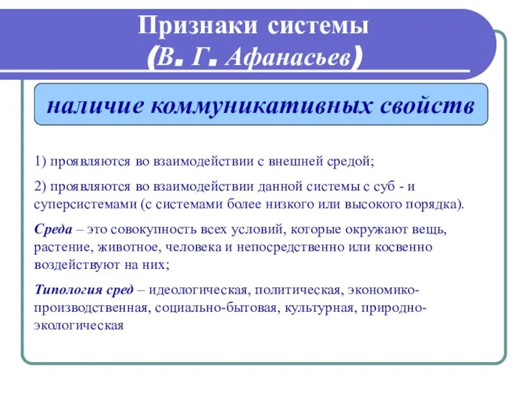 Признаки системы (В. Г. Афанасьев) наличие коммуникативных свойств 1) проявляются во взаимодействии