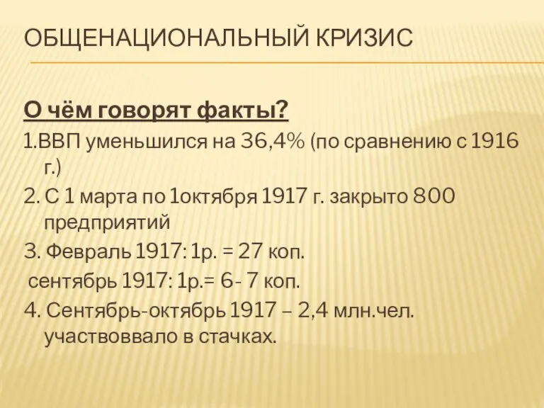 ОБЩЕНАЦИОНАЛЬНЫЙ КРИЗИС О чём говорят факты? 1.ВВП уменьшился на 36,4% (по сравнению