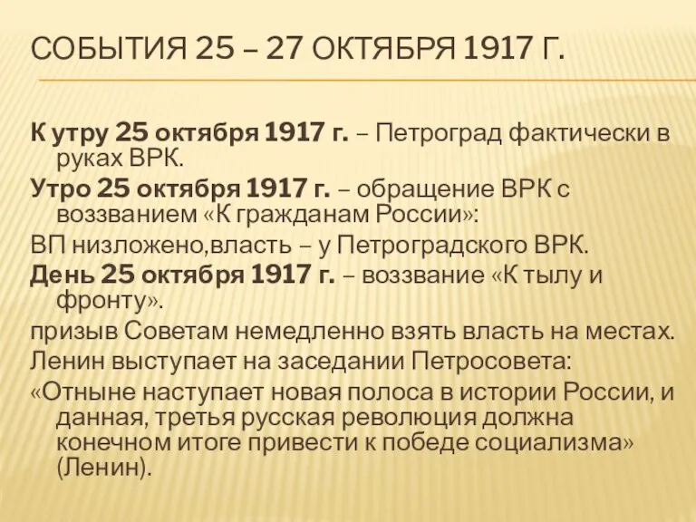 СОБЫТИЯ 25 – 27 ОКТЯБРЯ 1917 Г. К утру 25 октября 1917