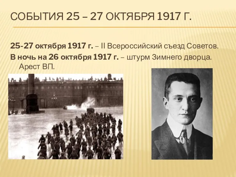 СОБЫТИЯ 25 – 27 ОКТЯБРЯ 1917 Г. 25-27 октября 1917 г. –