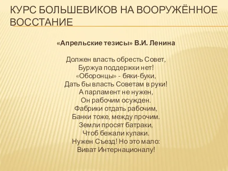 КУРС БОЛЬШЕВИКОВ НА ВООРУЖЁННОЕ ВОССТАНИЕ «Апрельские тезисы» В.И. Ленина Должен власть обресть