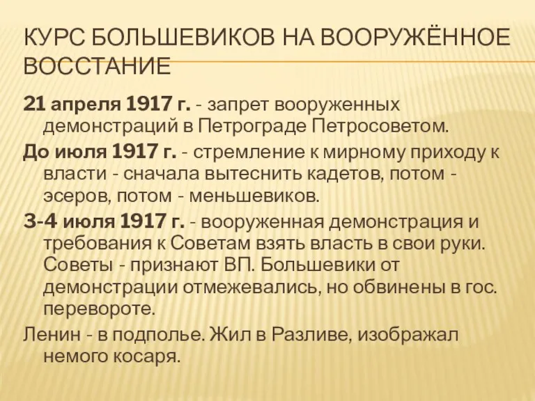 КУРС БОЛЬШЕВИКОВ НА ВООРУЖЁННОЕ ВОССТАНИЕ 21 апреля 1917 г. - запрет вооруженных