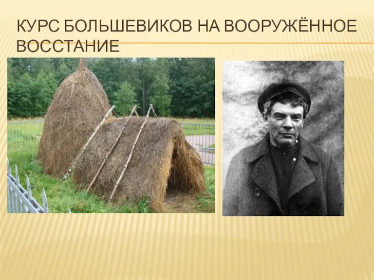 КУРС БОЛЬШЕВИКОВ НА ВООРУЖЁННОЕ ВОССТАНИЕ