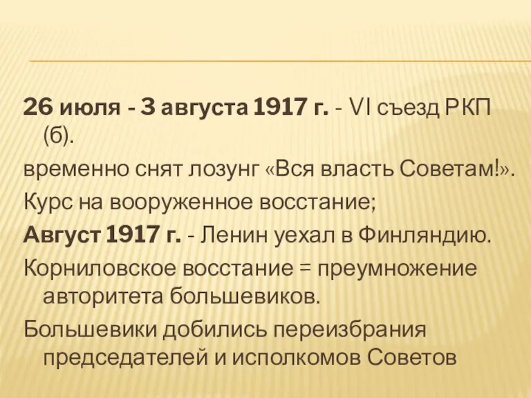 26 июля - 3 августа 1917 г. - VI съезд РКП(б). временно