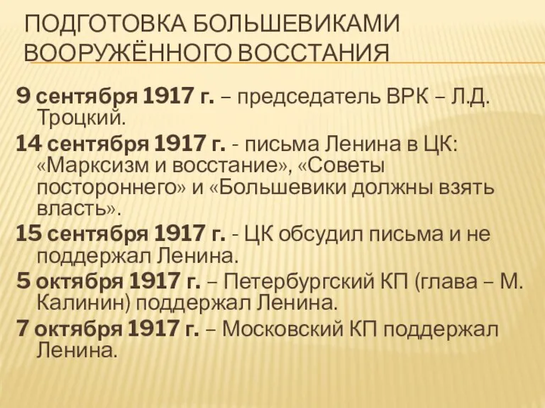 ПОДГОТОВКА БОЛЬШЕВИКАМИ ВООРУЖЁННОГО ВОССТАНИЯ 9 сентября 1917 г. – председатель ВРК –