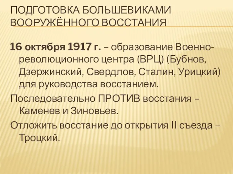 ПОДГОТОВКА БОЛЬШЕВИКАМИ ВООРУЖЁННОГО ВОССТАНИЯ 16 октября 1917 г. – образование Военно-революционного центра