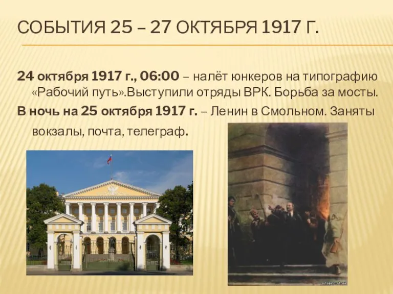 СОБЫТИЯ 25 – 27 ОКТЯБРЯ 1917 Г. 24 октября 1917 г., 06:00