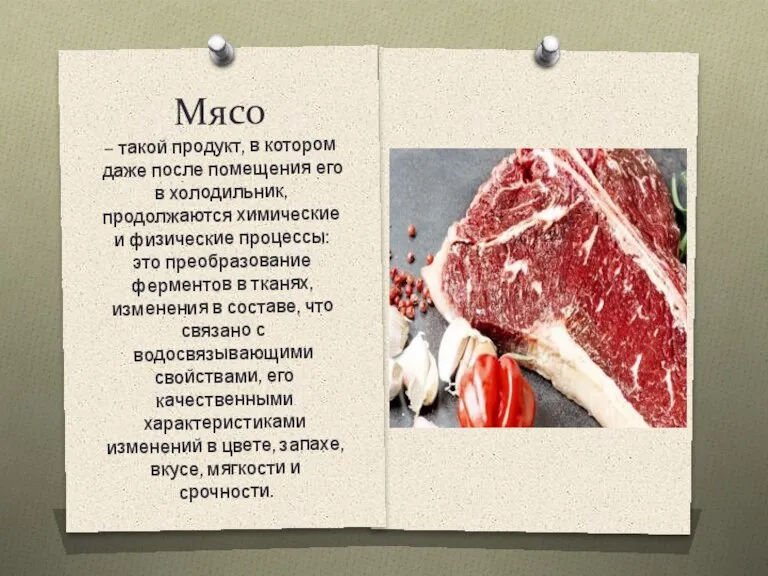 Мясо – такой продукт, в котором даже после помещения его в холодильник,