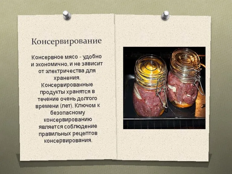 Консервирование Консервное мясо - удобно и экономично, и не зависит от электричества