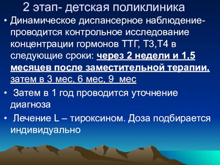 2 этап- детская поликлиника Динамическое диспансерное наблюдение- проводится контрольное исследование концентрации гормонов