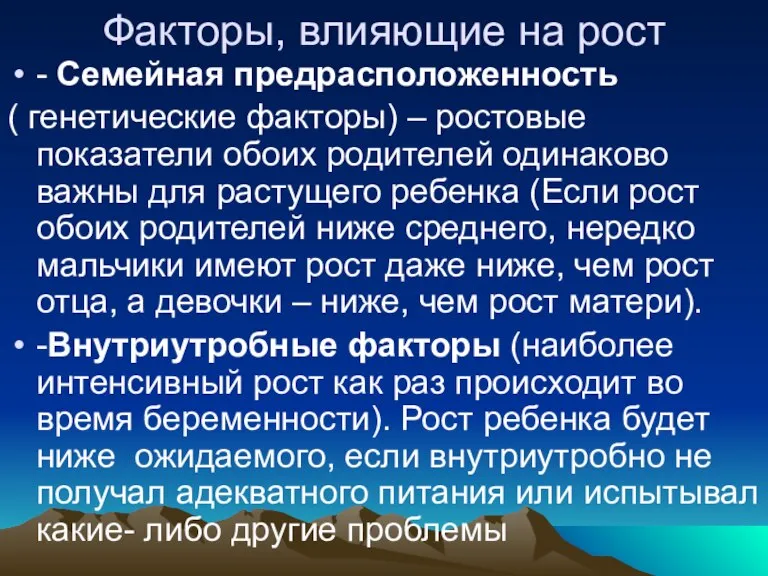 Факторы, влияющие на рост - Семейная предрасположенность ( генетические факторы) – ростовые