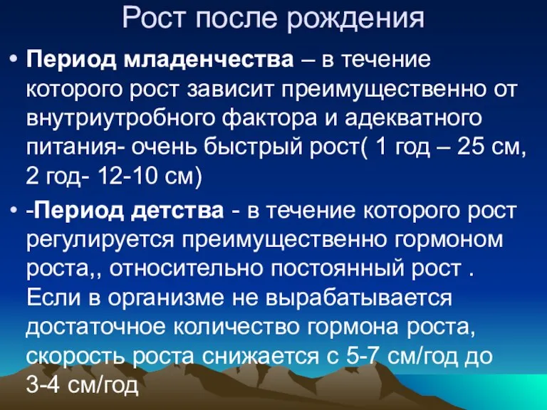 Рост после рождения Период младенчества – в течение которого рост зависит преимущественно